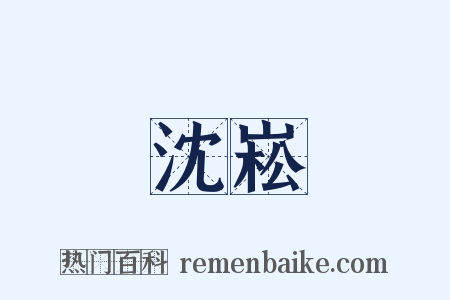 沈崧是什么意思的图片